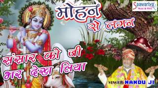 Sansar Ko Ji Bhar Dekh Liya - लेटेस्ट कृष्ण भजन - Hits Of Nandu Ji - Saawariya Music