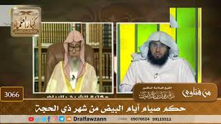 3066- حكم صيام أيام البيض من شهر ذي الحجة | الشيخ صالح الفوزان