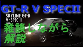 [GTスポーツ]ep.8 GT-R V SPECⅡを雑談しながら解説