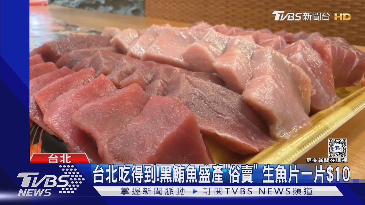 台北吃得到!黑鮪魚盛產「俗賣」 生魚片一片$10