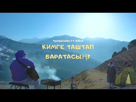Кимге таштап баратасын? - Тынысхан , Элен / Раймаалы (автордук чыгарма)