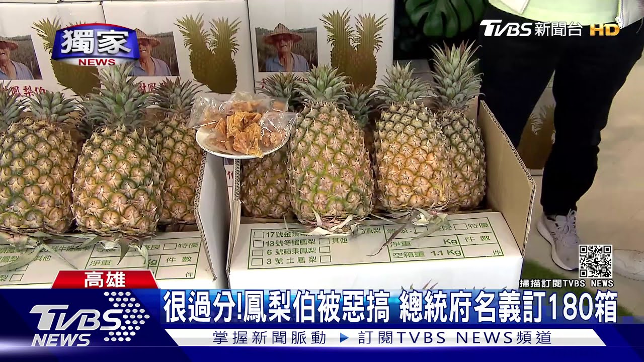 假冒總統府訂180箱！　警方獲報追誰惡搞鳳梨伯