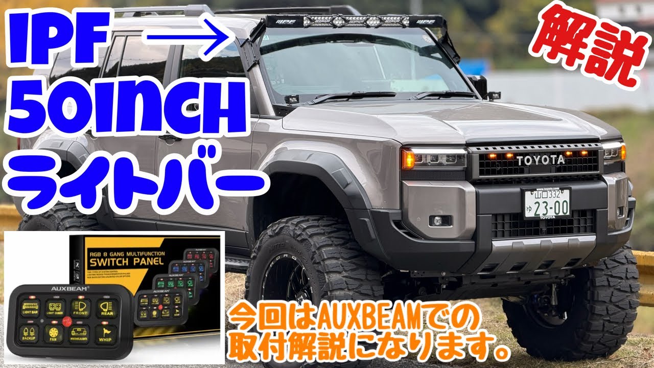 取付簡単🔥IPF50インチライトバー取付徹底解説‼️ 次回LC250 Wヒッチカプラーでコンセント🔌化