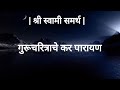 गुरूचरित्राचे कर पारायण देवुळ बंद श्�