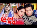 Ei Bheja Rate এই ভেজা রাত Shabnur Shahed Monir Khan Romantic Song Rosemary