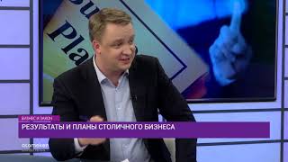 Результаты и планы столичного бизнеса