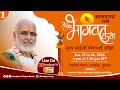 Day 1 Bhāgavat Ke Ram Shrimad Bhāgavat Katha Pujya Bhaishri Rajkot Gujarat