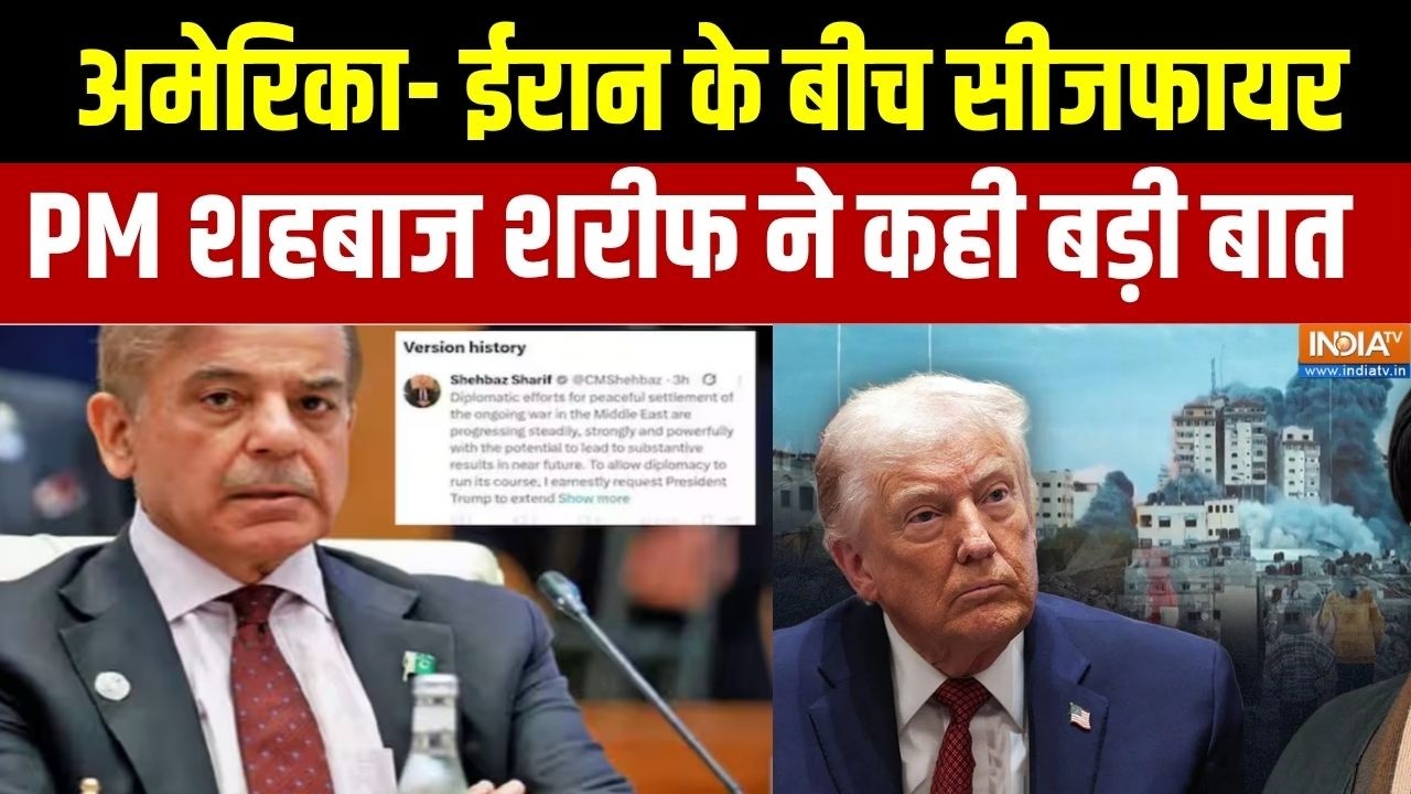 US Iran Ceasefire: अमेरिका- ईरान के बीच सीजफायर, PM शहबाज शरीफ ने कह