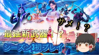 【フォートナイト】シーズン３初プレイ！サメ釣り！？新武器使って！！【FORTNITE】【ゆっくり実況】