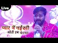 Pawan Singh Sad song प्यार में नइखी गोरी हम बेवफा  Live Satage Show // Pya