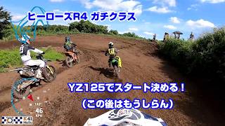 【MXレース ヒーローズR4】ガチクラス スタートはとてもよかった。すごく。