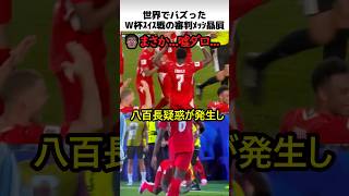 W杯スイス戦の八百長判定疑惑