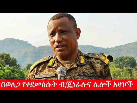 Anchor Media በወለጋ የተደመሰሱት የአብይ አህመድ ከፍተኛ ወታደራዊ አዛዦች