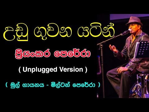 Udu guwana yatin live | live udu guwana yatin | Udu guwana yatin hirutv | udu guwana song