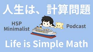 【ラジオ】HSP｜ミニマリスト｜人生は「計算問題」です。