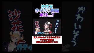 字が汚い問題に終止符を打たれた沙花叉クロヱ #ホロライブ #ホロライブ切り抜き #沙花叉クロヱ