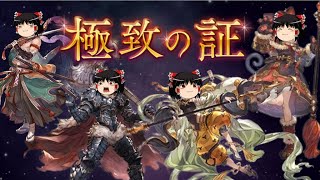 【グラブル】極致の証で強くなったジョブの全アビリティ性能をサクッと見ていきたい～周年スタレを添えて～【ゆっくり実況】