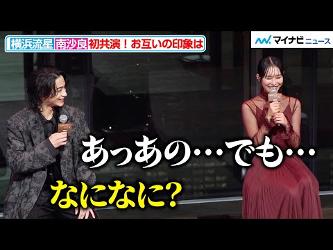 南沙良、横浜流星の印象聞かれ思わず言葉が詰まってしまう?ゲラな一面明かされ照れ笑い ABEMAオリジナルドラマ「わかっていても the shapes of love」配信直前プレミアイベント