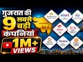 गुजरात की 9 सबसे ज्यादा कमाई करने वाली �