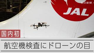 JAL、自動飛行のドローンで航空機を検査　羽田空港で国内初の検証