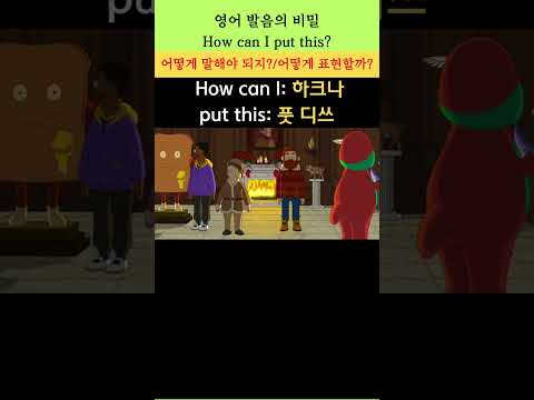 영어 발음의 비밀 692(How can I put this? : 어떻게 말해야 되지?/어떻게 표현할까?) #youtubeshorts