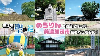 【ミナモの聖地巡礼】ミナモが「のうりん」の舞台美濃加茂市をめぐってみた！