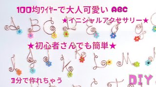 ABC★100均ﾜｲﾔｰ３分で大人可愛いｲﾆｼｬﾙｱｸｾｻﾘｰを作る