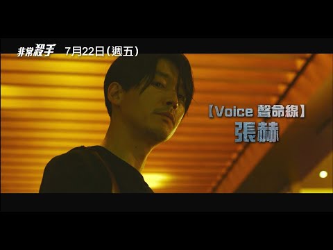 【非常殺手】THE KILLER 電影預告 張赫化身冷血殺手 為救少女大開殺戒！ 7/22(五) 趕盡殺絕
