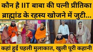 IIT Baba Wife Pritika कौन है, संत बनने की राह पर चले अभय सिंह कैसे हारे दिल ?