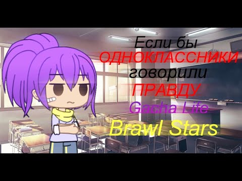 ~Если бы одноклассники говорили правду~ •<Gacha Life></p><p>• [ Brawl Stars ]
