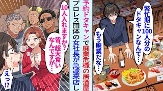 【漫画】繁忙期に元同級生が100名の予約ドタキャンし廃業寸前の俺の店。しかしプロレス団体を連れてきた女社長が慌てて来店「今から10名入れますか？みんな超大食いですが…」「え？」その後人生大逆転