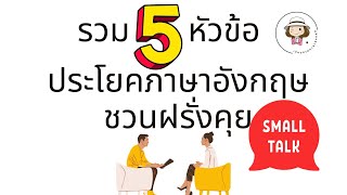 รวม 5 หัวข้อ | ประโยคชวนคุย | ภาษาอังกฤษ | Small Talk | @59abcs