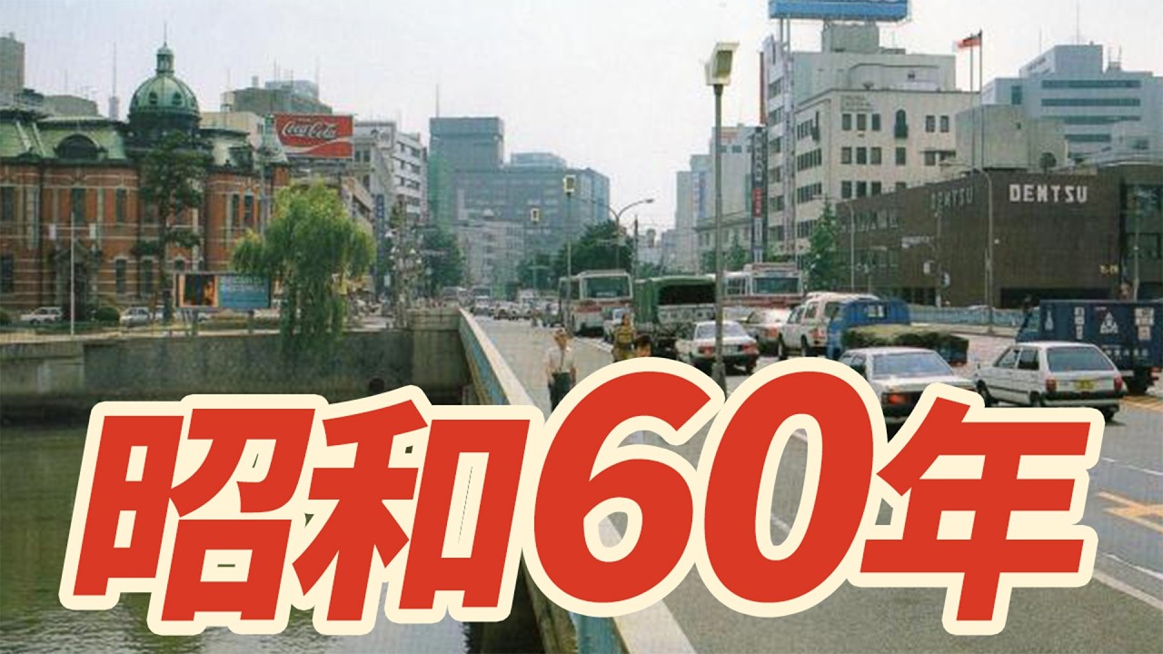 【昭和60年】1985年 なつかしの昭和にタイムスリップ！