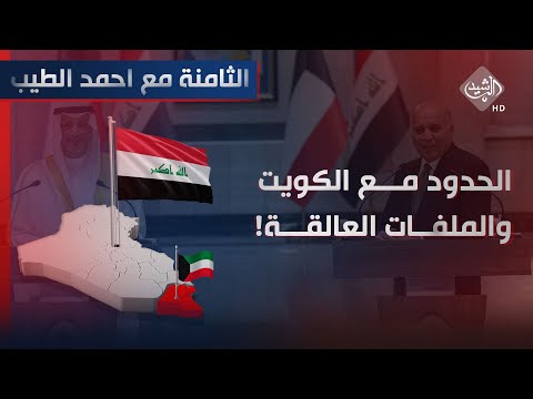 شاهد بالفيديو.. الثامنة مع احمد الطيب || الحدود البحرية مع الكويت والملفات العالقة !
