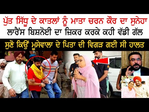 Mother Charan Kaur's message to son Sidhu's killers