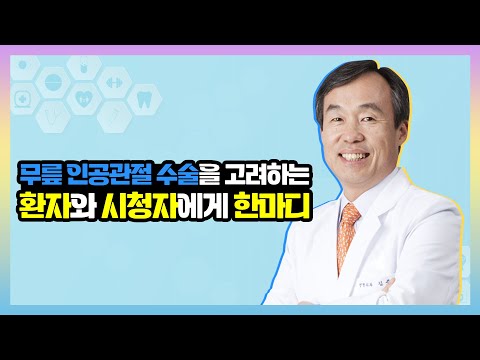 무릎 인공관절 수술이 필요할까 고민된다면? (시기, 근력의 중요성 등)