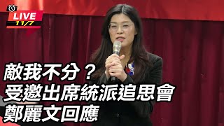 敵我不分？受邀出席統派追思會　鄭麗文回應