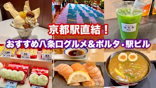 【京都駅グルメ】京都駅直結!おすすめグルメと大階段イルミネーション✨期間限定イノダコーヒー秋色マロンパフェ、原了郭スパイシーカレーうどん、福寿園抹茶、551蓬莱etc