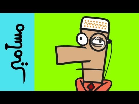 البرنامج الكرتوني مسامير في حلقة بعنوان " ذات زواج " 