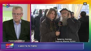 Η ΔΙΚΗ ΓΙΑ ΤΑ ΤΕΜΠΗ_ΧΡΗΣΤΟΣ ΧΟΥΠΑΣ 01 04 2026 Η ΔΙΚΗ ΓΙΑ ΤΑ ΤΕΜΠΗ_ΧΡΗΣΤΟΣ ΧΟΥΠΑΣ 01 04 2026