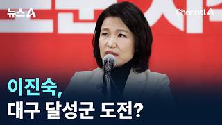 이진숙, 대구 달성군 도전?