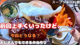 [スープジャー弁当]前回うまくいったけど…ハンバーグ弁当、今回もちゃんと詰められるか[おじさんの弁当作り]