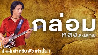 กล่อม หลง ลงลาย