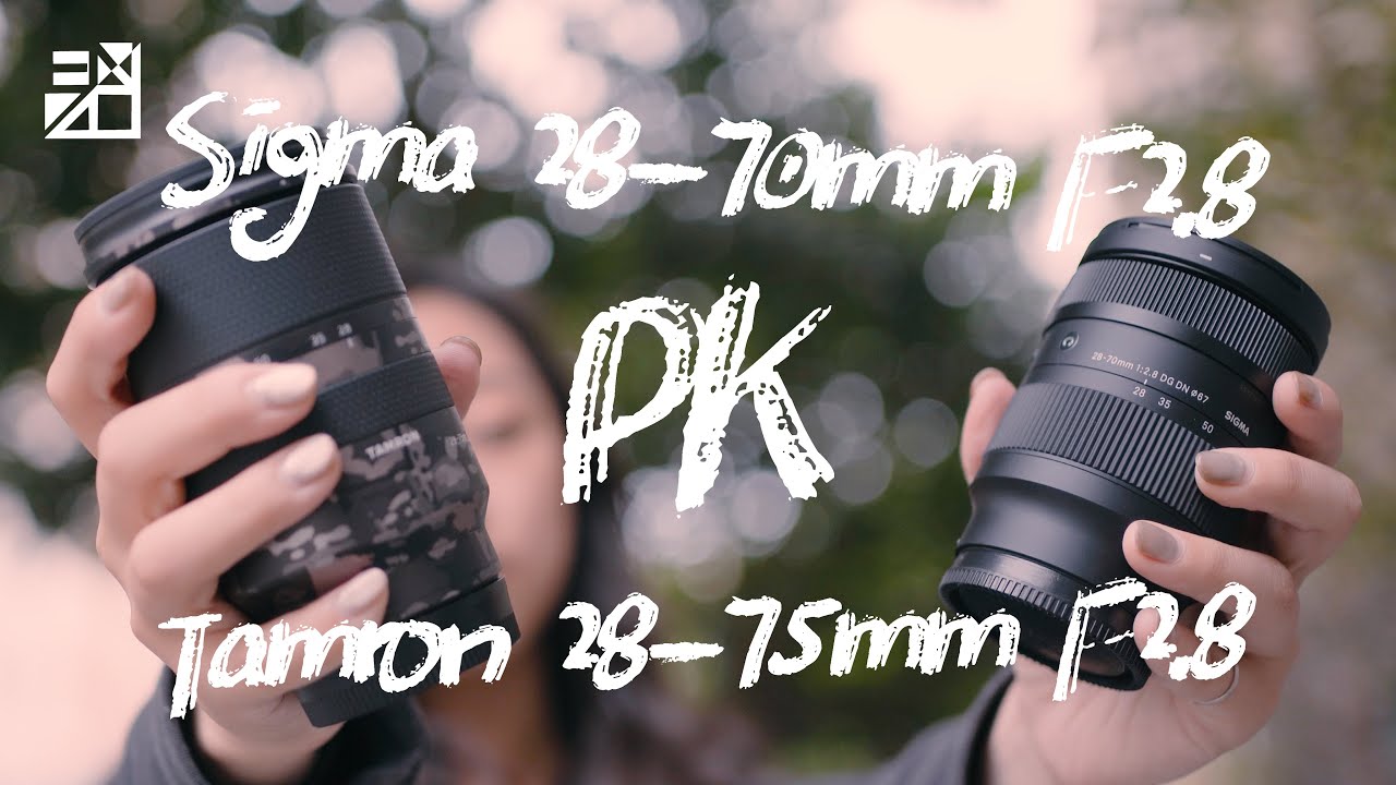 副廠大對決！Sony用戶該如何選擇呢？詳細對比評測報告！Sigma 28-70mm F2.8 VS Tamron 28-75mm F2.8 A036【器材老實說】 #Sigma #Tamron