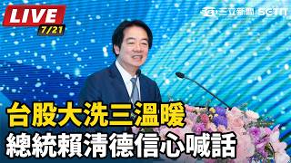 台股大洗三溫暖 總統賴清德信心喊話