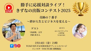 応援対談ライブ！