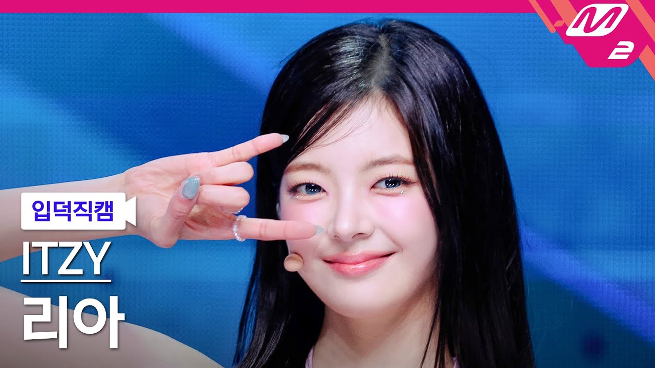 [입덕직캠] 있지 리아 직캠 4K 'Kiss & Tell' (ITZY LIA FanCam) | @MCOUNTDOWN_2025.6.12