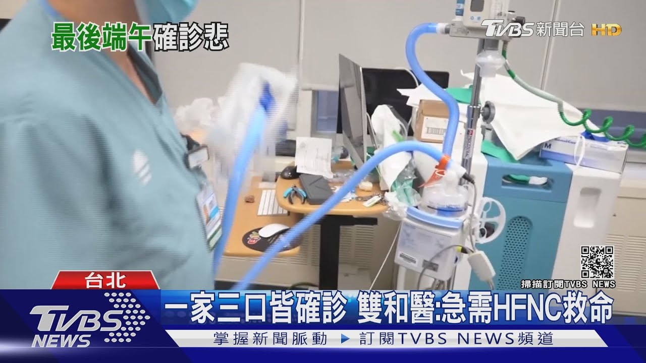 一家三口確診！嬤往生、父住院、6歲女狂哭　雙和醫：急需HFNC救命