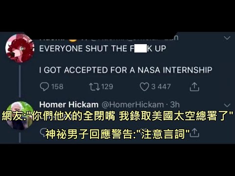 女子被美國太空總署錄取後上網炫耀兼嗆人，結果嗆到未來上司慘遭開除 (中文字幕) (女子被美國太空總署錄取後上網炫耀兼嗆人，結果嗆到未來上司慘遭開除 (中文字幕))