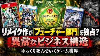 【日本ゲーム大賞】リメイク作が「フューチャー部門」を独占する異常なビジネス構造と、ゆっくり死んでいくゲーム業界
